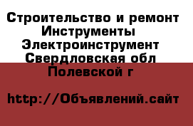 Строительство и ремонт Инструменты - Электроинструмент. Свердловская обл.,Полевской г.